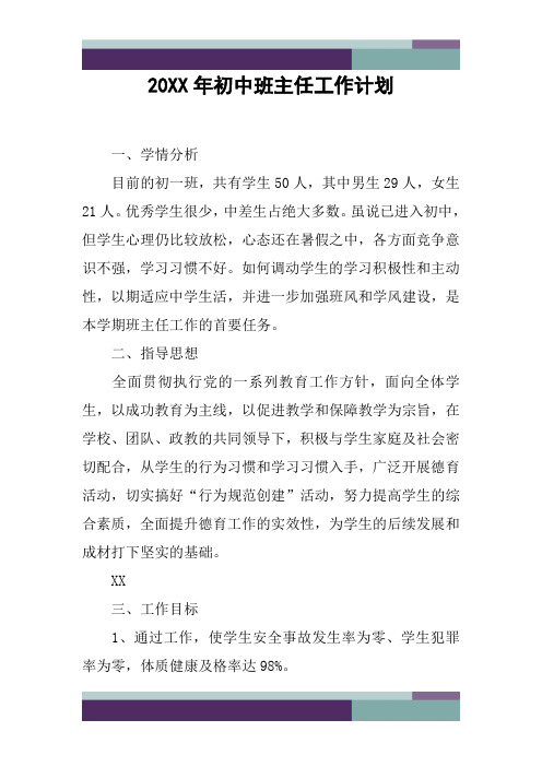 20XX年初中班主任工作计划