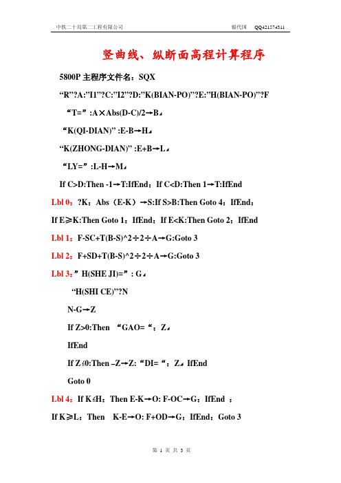 竖曲线、纵断面高程计算程序