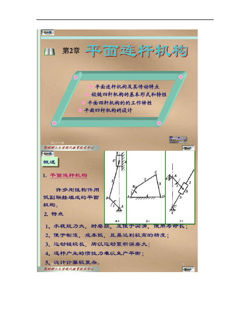 机械设计基础 杨可帧 第五版 课件 第二章概要