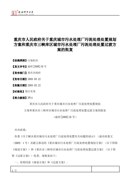 重庆市人民政府关于重庆城市污水处理厂污泥处理处置规划方案和重