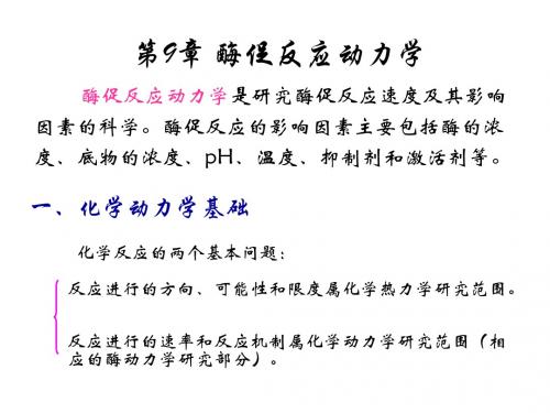 第9章 酶促反应动力学