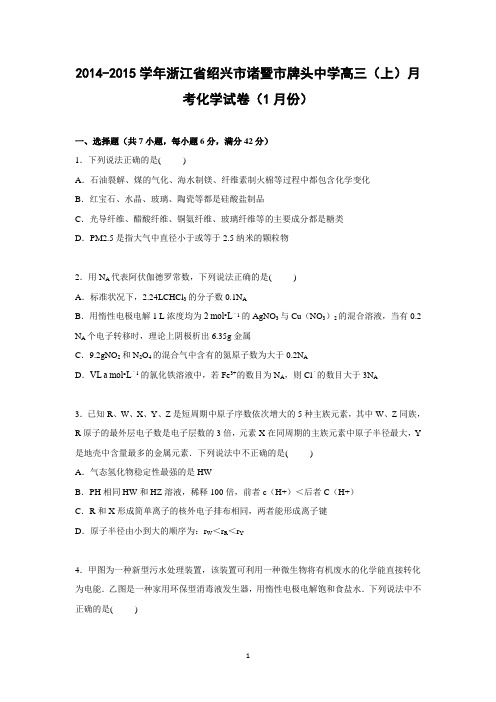 【化学】浙江省绍兴市诸暨市牌头中学2015届高三上学期月考化学试卷(1月份)