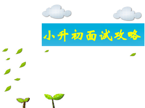2015小升初面试攻略