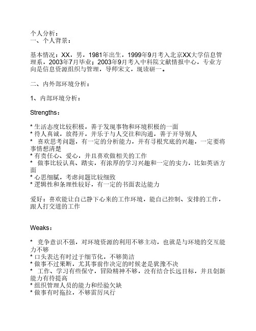 招聘面试SWOT分析法