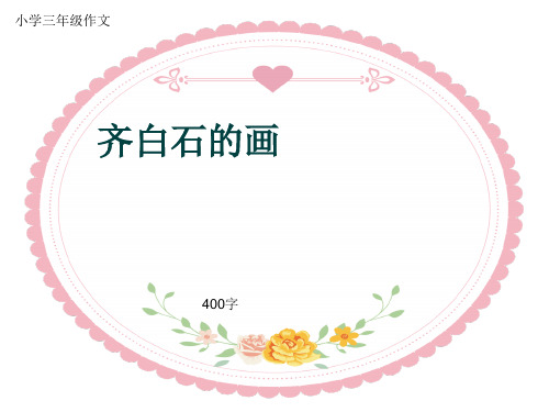 小学三年级作文《齐白石的画》400字(共8页PPT)