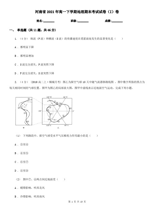 河南省2021年高一下学期地理期末考试试卷(I)卷