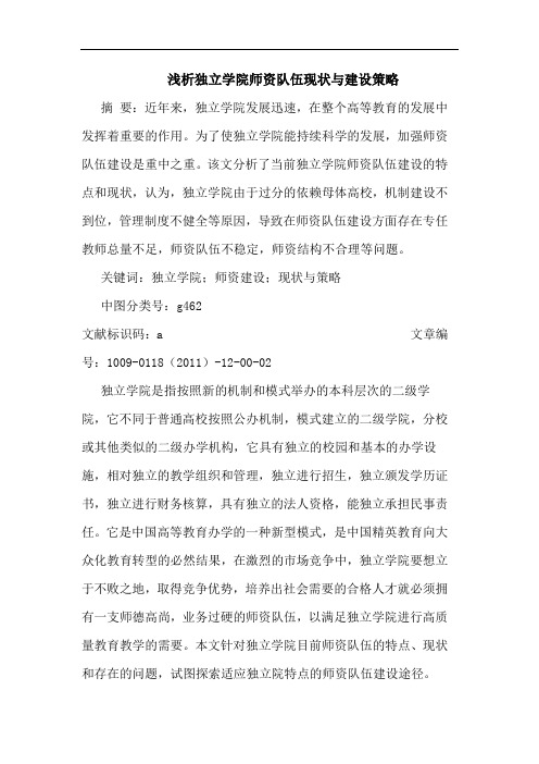 浅析独立学院师资队伍现状与建设策略
