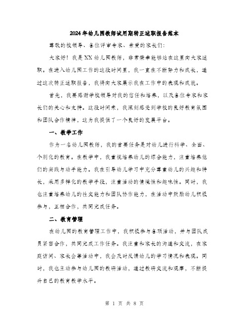 2024年幼儿园教师试用期转正述职报告范本(三篇)