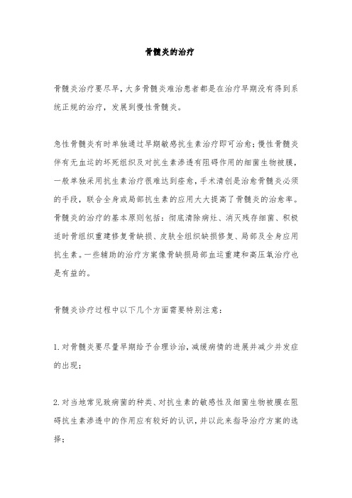 髓炎的治疗