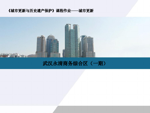武汉永清商务综合区(一期)