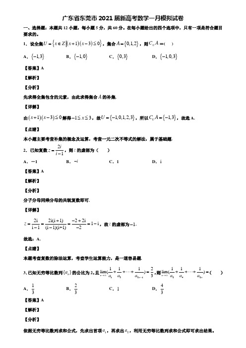 广东省东莞市2021届新高考数学一月模拟试卷含解析