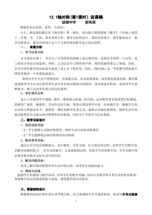 游秀英说课稿 Microsoft Word 文档