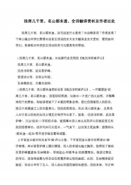 挂席几千里,名山都未逢。全诗翻译赏析及作者出处