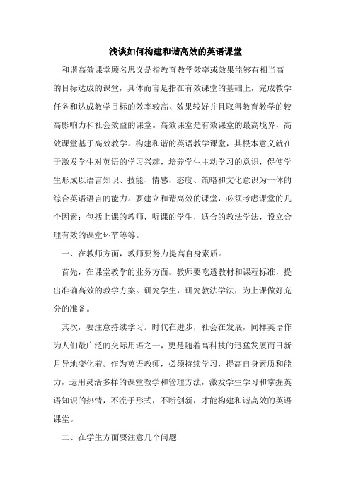 如何构建和谐高效的英语课堂