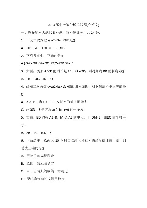 2013届中考数学模拟试题(含答案)
