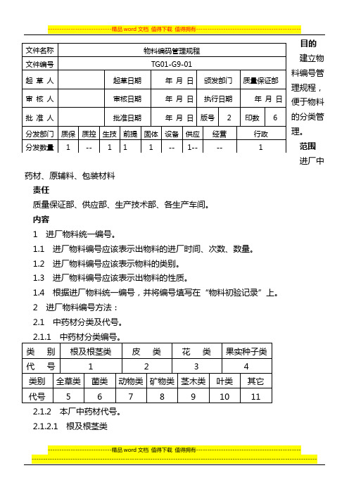 物料编号管理规程(2版)