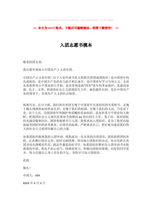 【2018-2019】入团志愿书模本-实用word范文 (1页)