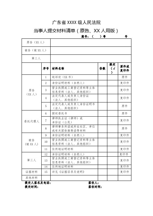 广东省XXXX级人民法院当事人提交材料清单【模板】