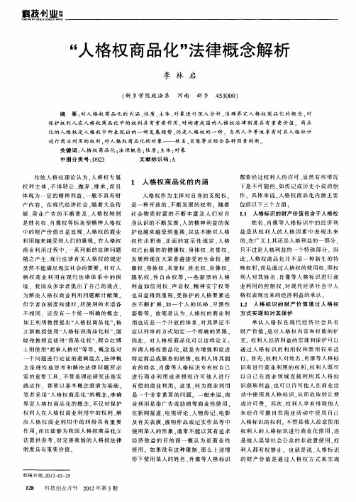 “人格权商品化”法律概念解析