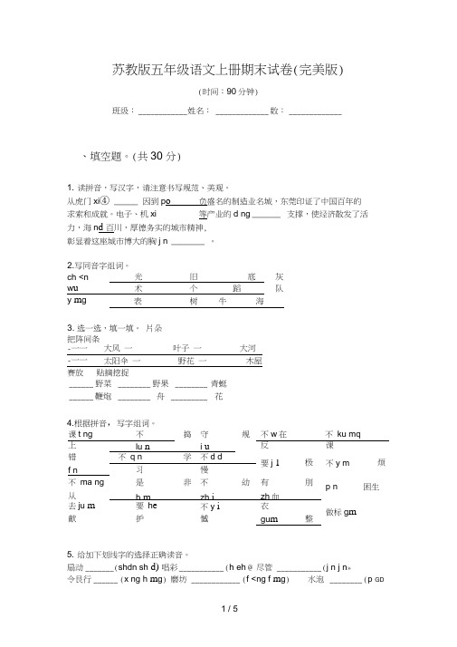 苏教版五年级语文上册期末试卷(完美版)