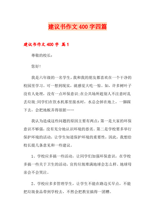 建议书作文400字四篇