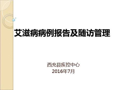 艾滋病病例报告及随访管理PPT课件演示