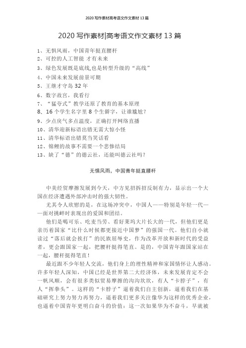 2020写作素材高考语文作文素材13篇