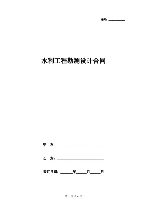 水利工程勘测设计合同协议书范本