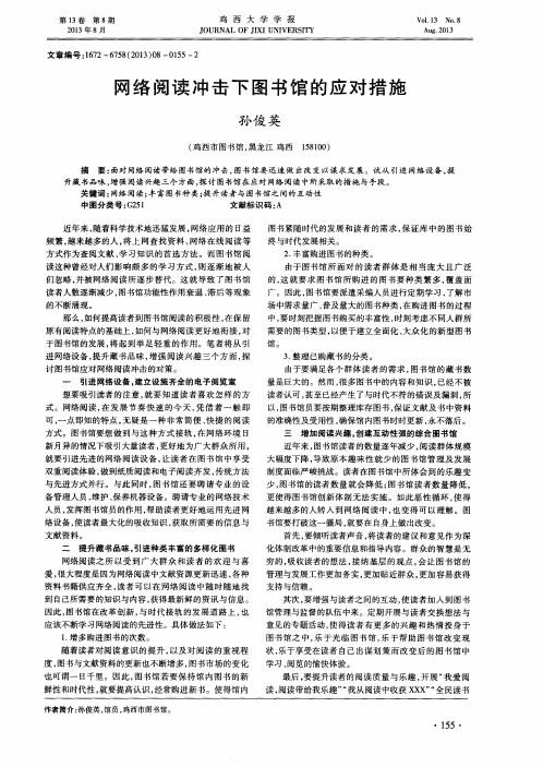 网络阅读冲击下图书馆的应对措施