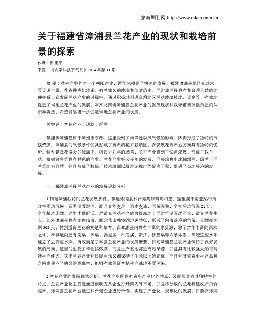 关于福建省漳浦县兰花产业的现状和栽培前景的探索