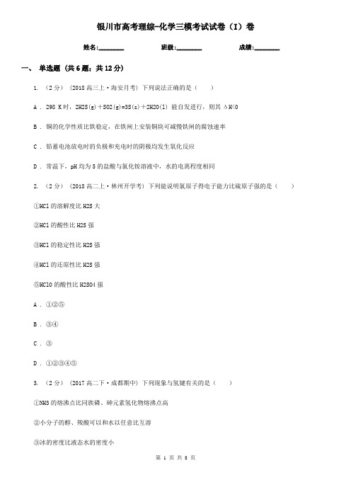 银川市高考理综-化学三模考试试卷(I)卷
