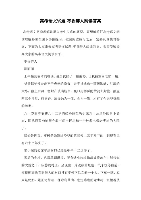 高考语文试题-枣香醉人阅读答案.doc