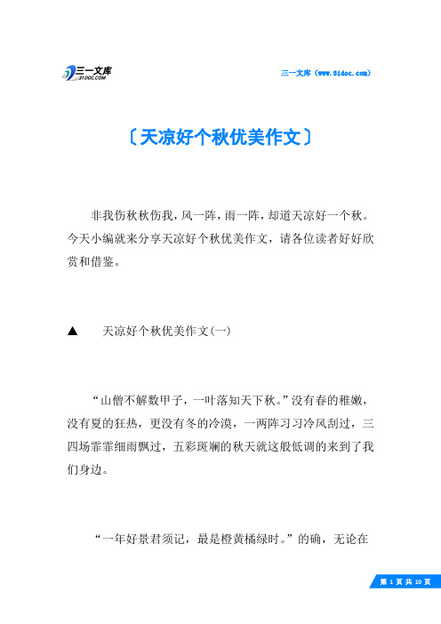 天凉好个秋优美作文