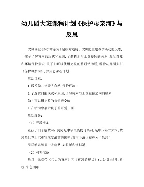 幼儿园大班教案《保护母亲河》含反思