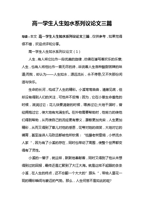 高一学生人生如水系列议论文三篇