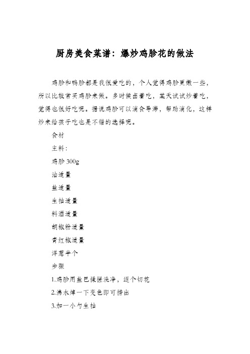 厨房美食菜谱：爆炒鸡胗花的做法