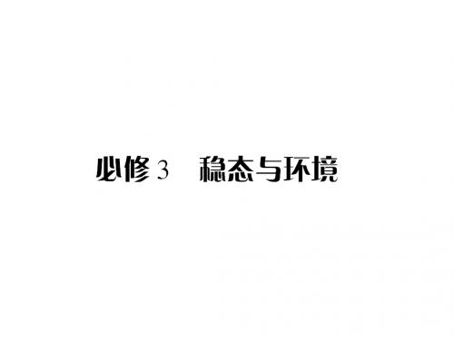 高三生物一轮复习课件人教版：专题25    人体的内环境与稳态