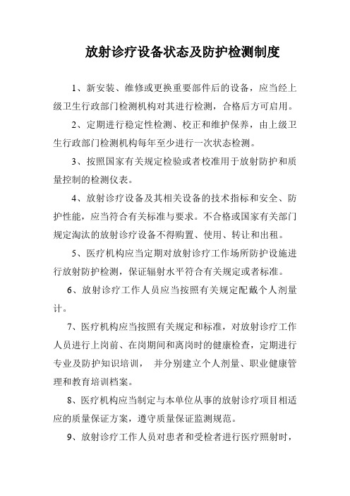 放射诊疗设备状态及防护检测制度