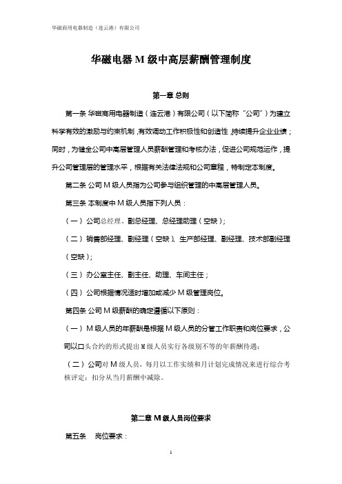华磁电器M级管理薪酬制度(修改后)