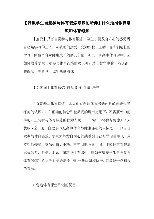 【浅谈学生自觉参与体育锻炼意识的培养】什么是指体育意识和体育锻炼