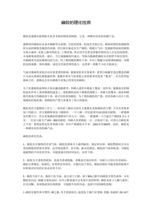 蜂胶的理化性质