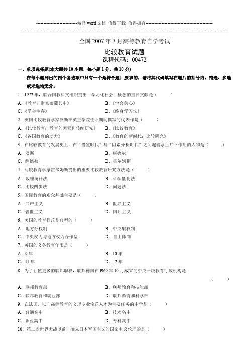 全国2007年7月高等教育自学考试 比较教育试题 课程代号00472