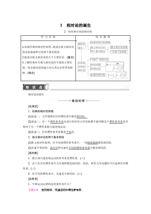 人教版高中物理选修3-415.1相对论的诞生、15.2时间和空间的相对性教学案