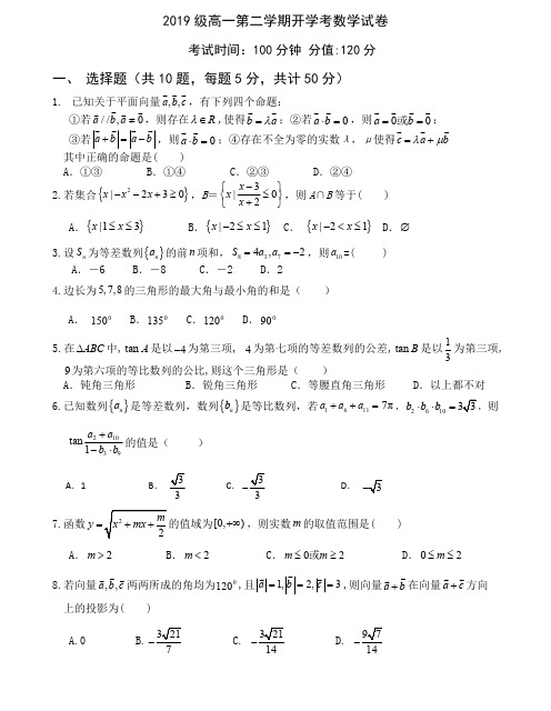 安徽省淮南一中2019-2020学年高一下学期开学考数学(平行班) 含答案