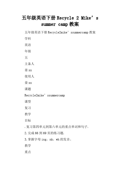 五年级英语下册Recycle 2 Mike’s summer camp教案