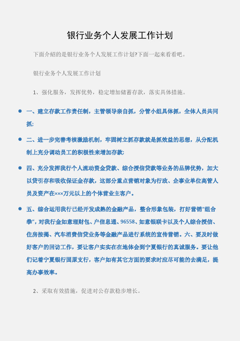 (工作计划)银行业务个人发展工作计划