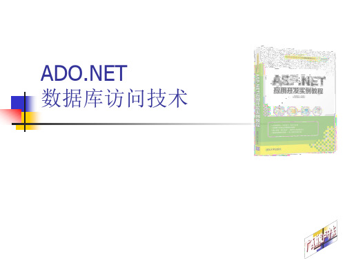 06-ADO NET数据库访问技术-ASP NET应用开发实例教程-卢守东-清华大学出版社
