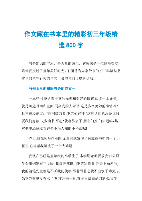 作文藏在书本里的精彩初三年级精选800字