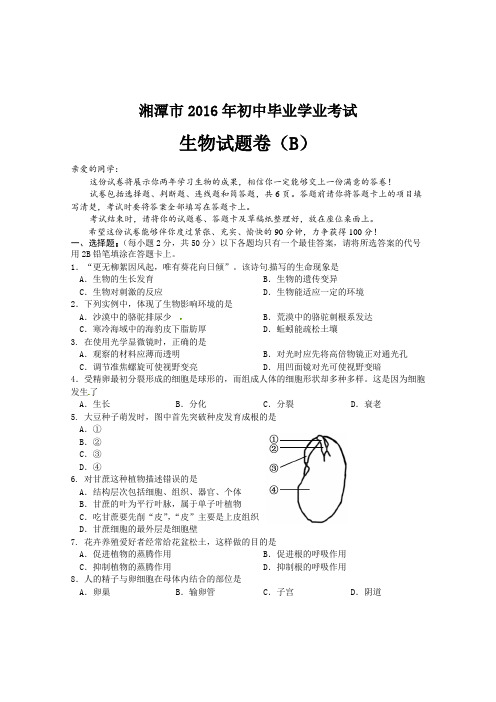 湖南省湘潭市2016年中考生物试题真题卷(word版,B卷,含答案)