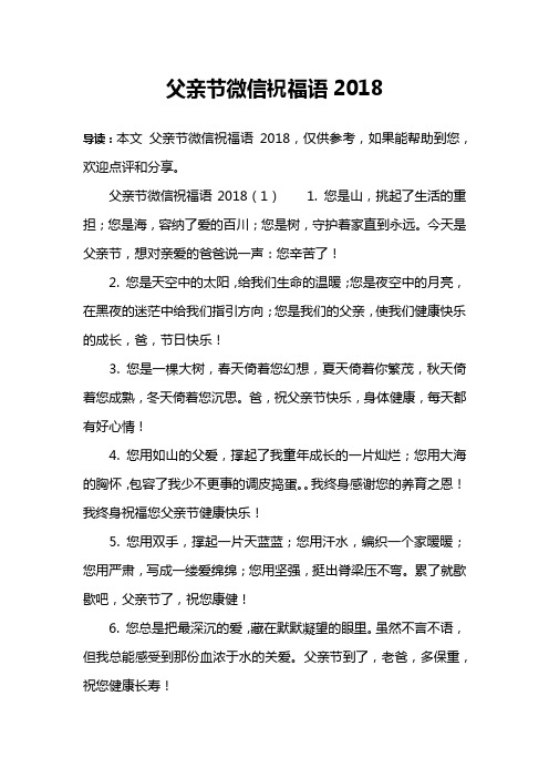 父亲节微信祝福语2018